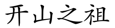 开山之祖的解释