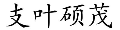 支叶硕茂的解释