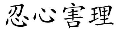 忍心害理的解释