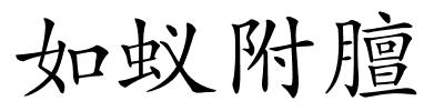 如蚁附膻的解释