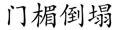 门楣倒塌的解释