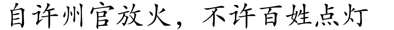 自许州官放火，不许百姓点灯的解释