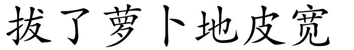 拔了萝卜地皮宽的解释