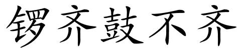 锣齐鼓不齐的解释