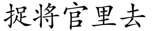 捉将官里去的解释