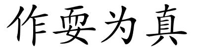作耍为真的解释