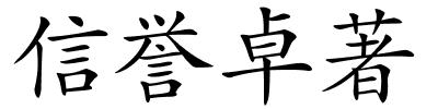信誉卓著的解释