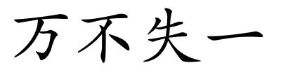 万不失一的解释