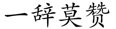 一辞莫赞的解释