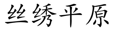 丝绣平原的解释