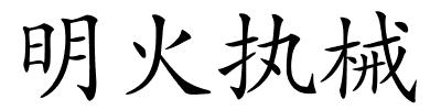 明火执械的解释