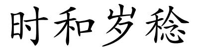 时和岁稔的解释