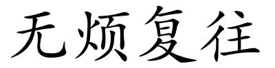 无烦复往的解释