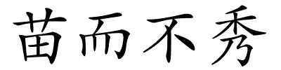 苗而不秀的解释