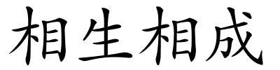 相生相成的解释