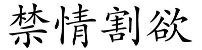 禁情割欲的解释