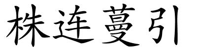株连蔓引的解释