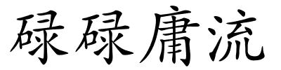 碌碌庸流的解释