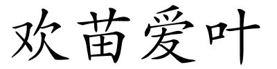 欢苗爱叶的解释