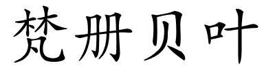 梵册贝叶的解释