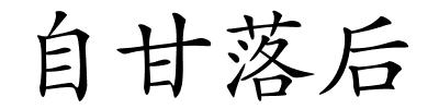 自甘落后的解释