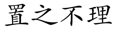 置之不理的解释