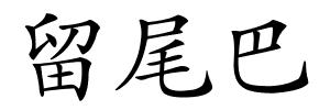 留尾巴的解释