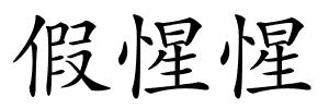 假惺惺的解释