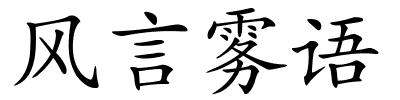 风言雾语的解释