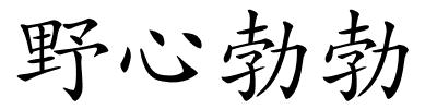 野心勃勃的解释