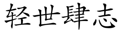 轻世肆志的解释
