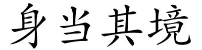 身当其境的解释