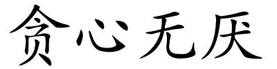 贪心无厌的解释