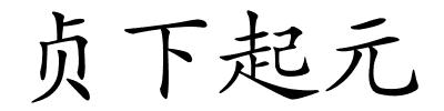 贞下起元的解释