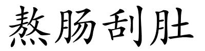 熬肠刮肚的解释