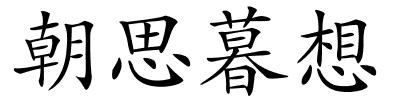 朝思暮想的解释