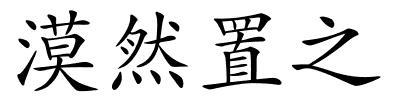 漠然置之的解释