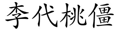 李代桃僵的解释
