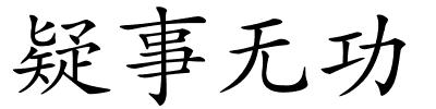 疑事无功的解释