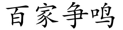 百家争鸣的解释