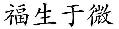 福生于微的解释