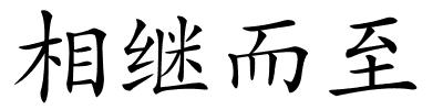 相继而至的解释