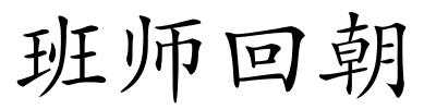 班师回朝的解释