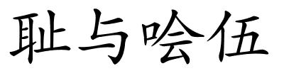 耻与哙伍的解释