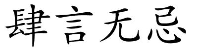 肆言无忌的解释