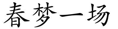 春梦一场的解释
