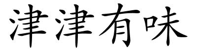 津津有味的解释