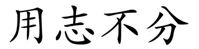 用志不分的解释