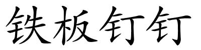 铁板钉钉的解释