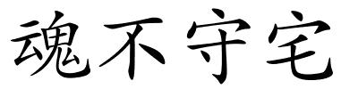 魂不守宅的解释